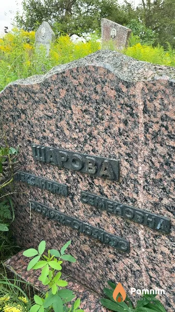 Шарова Александра Семеновна