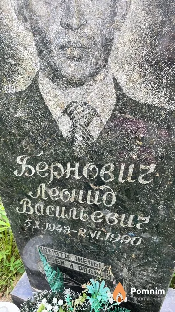 Бернович Леонид Васильевич