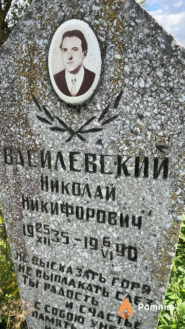 Василевский Николай Никифорович