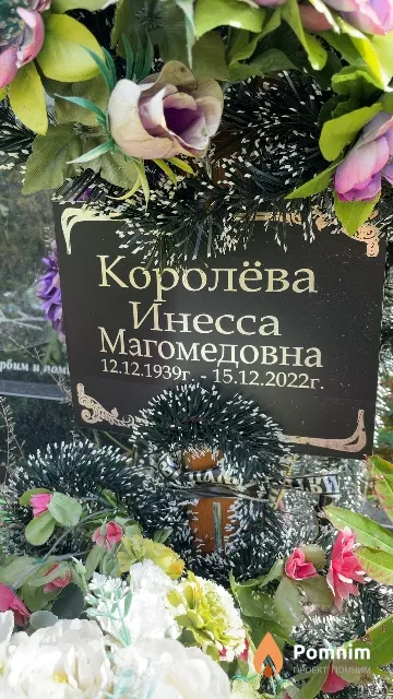 Королёва Инесса Магомедовна