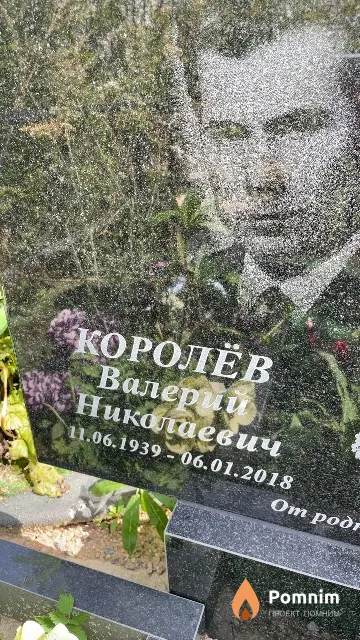 Королёв Валерий Николаевич