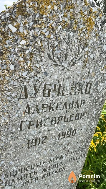 Дубченко Александр Григорьевич