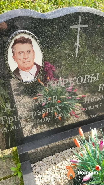 Серков Александр Григорьевич