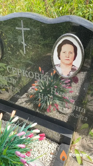 Серкова Нина Николаевна