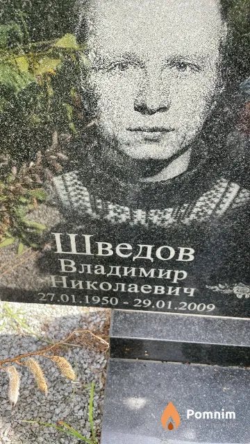 Шведов Владимир Николаевич