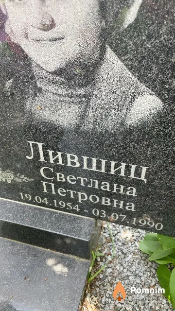 Лившиц Светлана Петровна