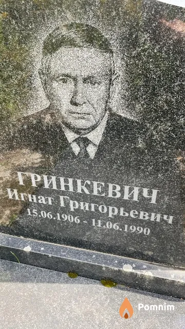 Гринкевич Игнат Григорьевич