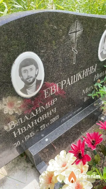 Евграшкин Владимир Иванович