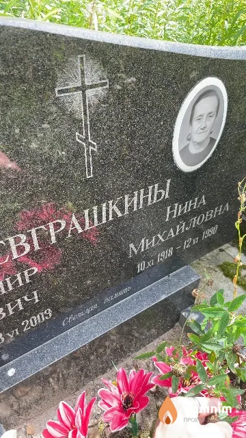 Евграшкина Нина Михайловна