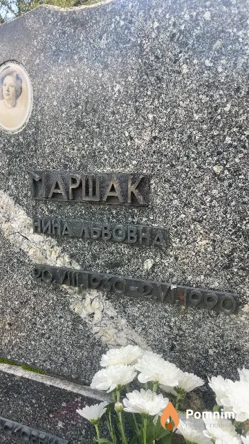 Маршак Нина Львовна