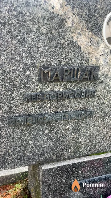 Маршак Лев Борисович