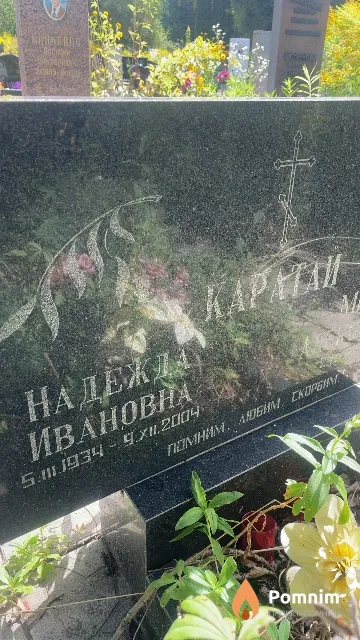 Каратай Надежда Ивановна