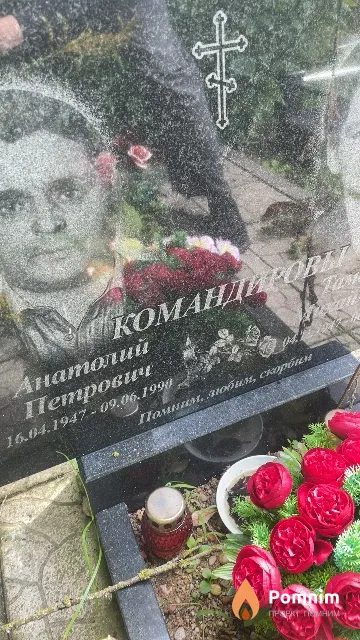 Командиров Анатолий Петрович