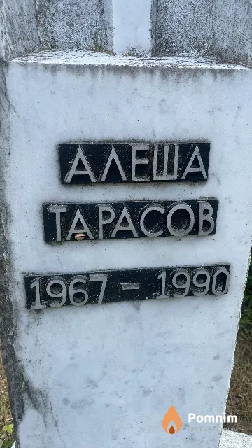 Тарасов Алексей