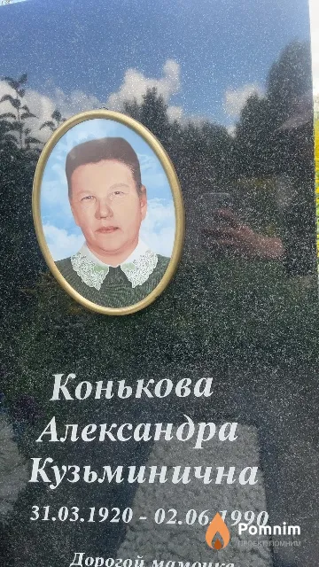 Конькова Александра Кузьминична