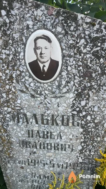 Мальков Павел Иванович