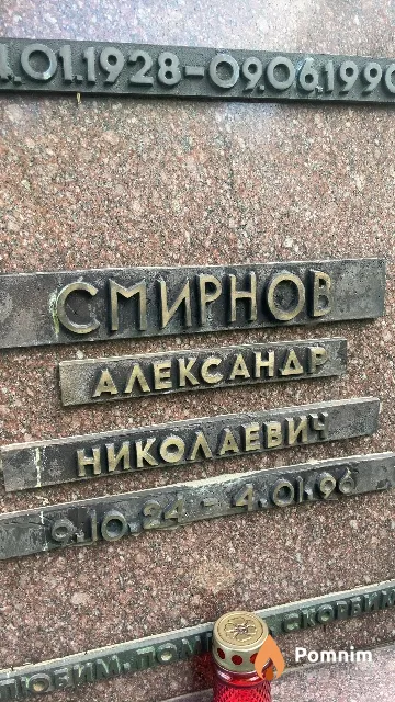 Смирнов Александр Николаевич