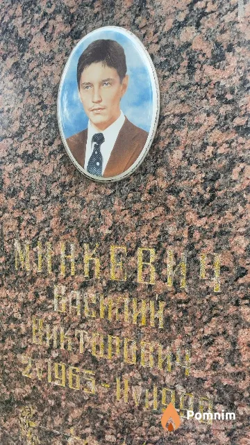 Минкевич Василий Викторович