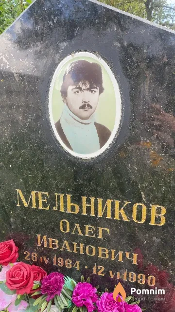 Мельников Олег Иванович