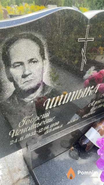 Шитыка Георгий Игнатьевич