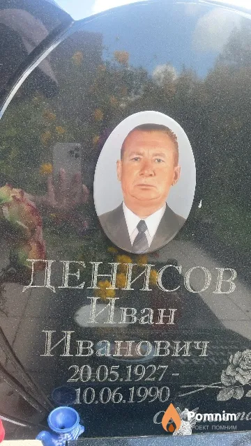 Денисов Иван Иванович