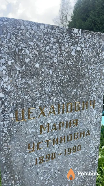 Цеханович Мария Устиновна