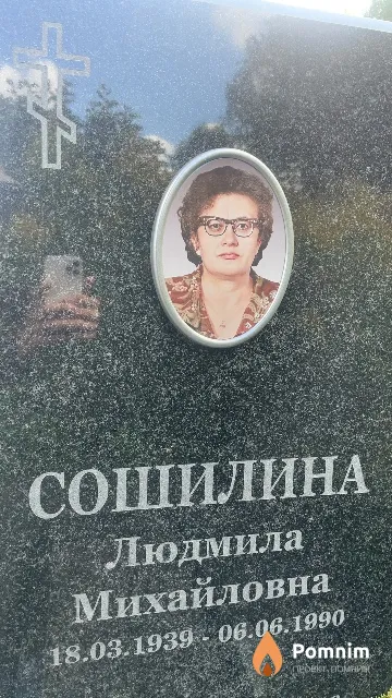 Сошилина Людмила Михайловна