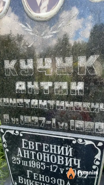 Кучук Евгений Антонович
