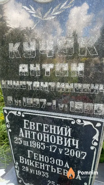 Кучук Геноэфа Викентьевна
