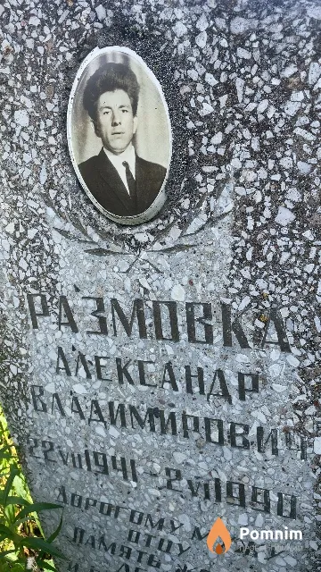 Размовка Александр Владимирович