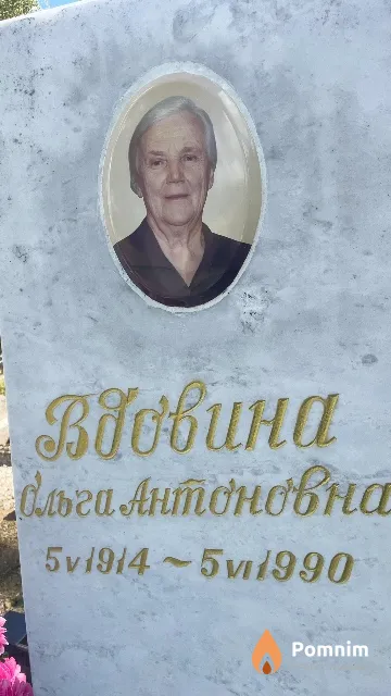 Вдовина Ольга Антоновна