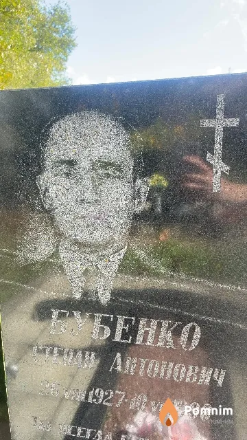 Бубенко Степан Антонович