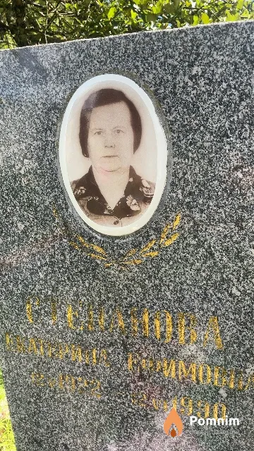 Степанова Екатерина Ефимовна