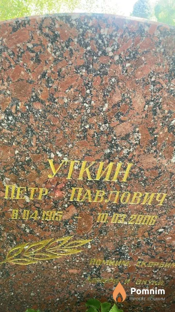 Уткин Петр Павлович