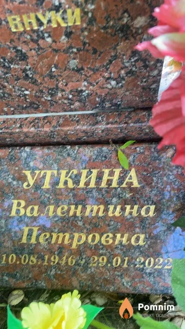 Уткина Валентина Петровна