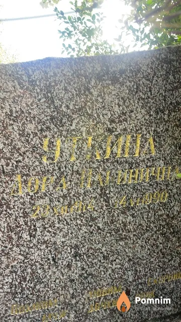 Уткина Дора Ильинична