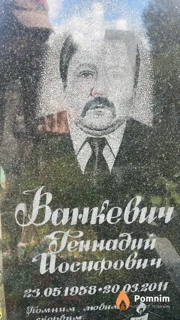 Ванкевич Геннадий Иосифович