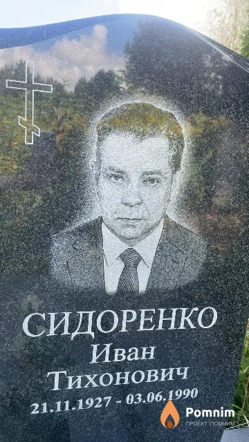 Сидоренко Иван Тихонович
