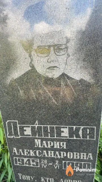 Дейнека Мария Александровна