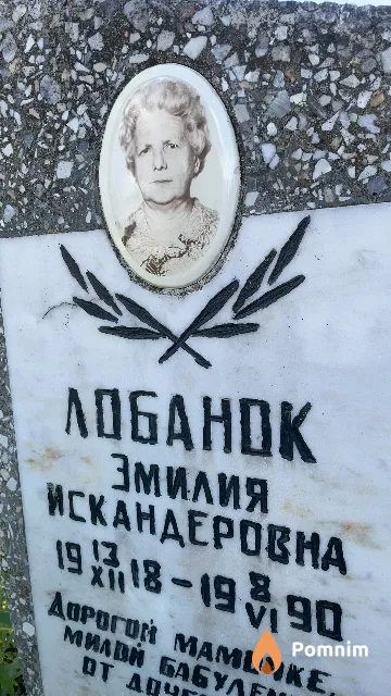Лобанок Эмилия Искандеровна