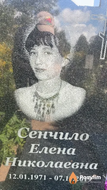 Сенчило Елена Николаевна