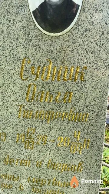 Судник Ольга Тимофеевна