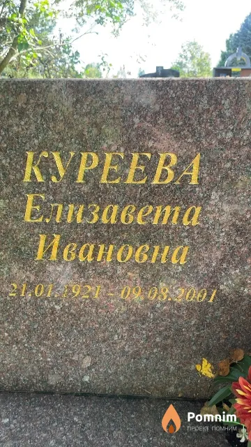 Куреева Елизавета Ивановна