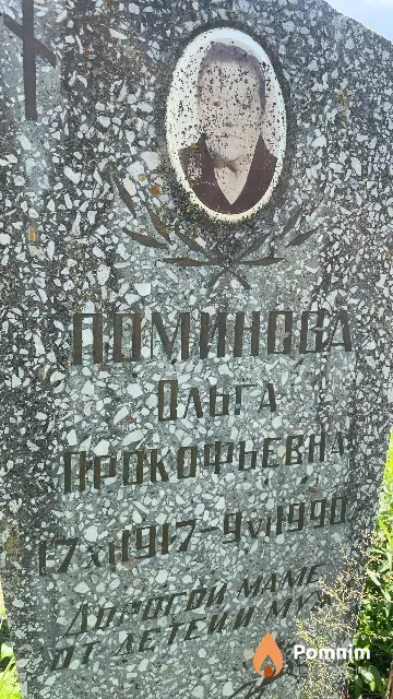 Поминова Ольга Прокофьевна