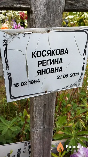 Косякова Регина Яновна