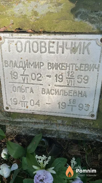 Головенчик Владимир Викентьевич
