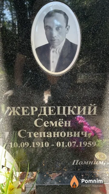 Жердецкий Семён Степанович