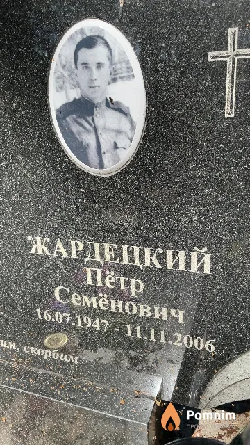 Жардецкий Пётр Семёнович