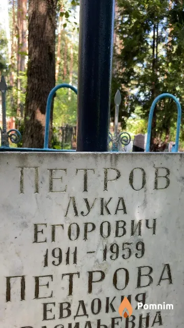Петров Лука Егорович