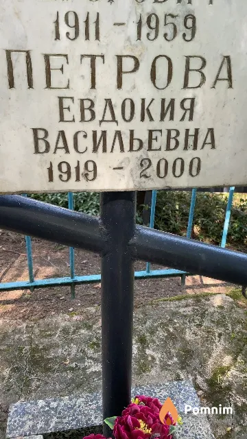 Петрова Евдокия Васильевна